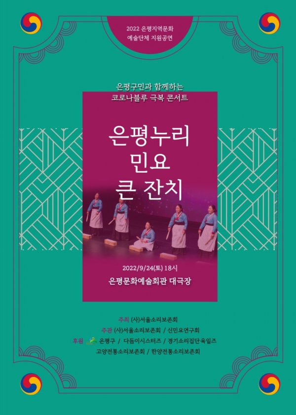 서울소리보존회, 코로나 블루 극복 ‘은평누리 민요 큰 잔치 포스터
