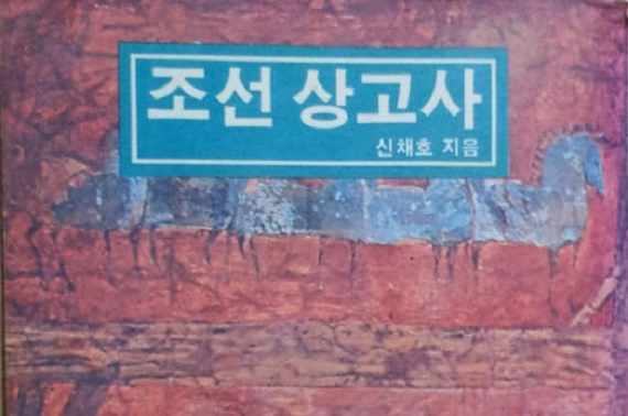 단재 신채호의 조선상고사 책 표지. 사진=정진명 시인