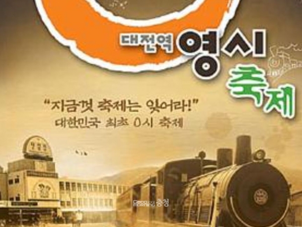 대전역 0시 축제 홍보 포스터.