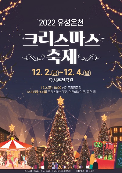 2022 유성온천 크리스마스축제 포스터. 사진=대전 유성구 제공/굿모닝충청 황해동 기자