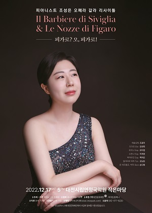 조성은 ‘오페라 갈라 리사이틀’… 17일 대전시립연정국악원