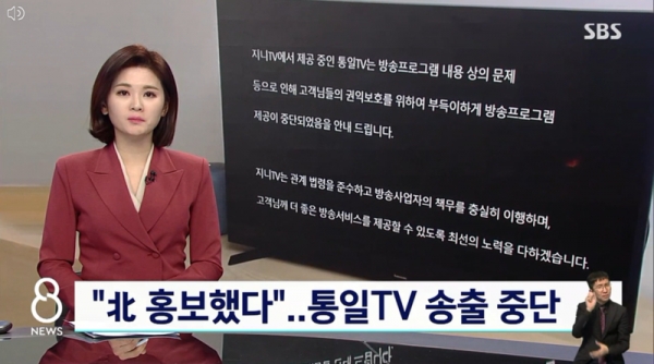 지난 18일 KT IPTV가 통일TV 방송 송출을 중단했다. (사진=SBS 뉴스 캡쳐/굿모닝충청 최고나 기자)