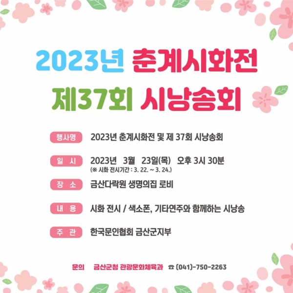 한국예술문화단체총연합회 금산군지회는 22일부터 23일까지 2023년 춘계시화전 및 제37회 시낭송회를 개최한다.(자료사진=금산군 제공)