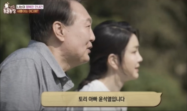 28일에 방영된 SBS 인기 프로그램 TV 동물농장에 윤석열 대통령 내외가 출연하여 큰 논란이 되고 있다.