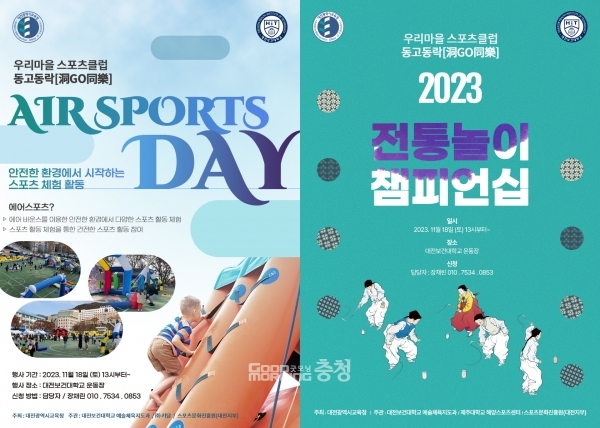  대전보건대학교(총장 이병기)는 오는 18일 오후 1시부터 5시까지 운동장에서 ‘전통놀이 챔피언십‧에어스포츠 데이’를 진행한다고 밝혔다. (사진=대전보건대 제공/굿모닝충청 조연환 기자)
