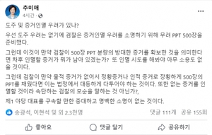 추미애 전 장관, 정치 검찰 수사 재차 비판