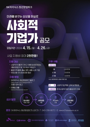 서원대-SK하이닉스, ‘SPARK 창업공모전’ 개최