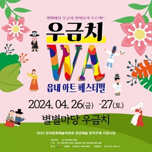 [공연 소식] 예술공연 한마당 ‘WA 읍내아트 페스티벌’ 개최